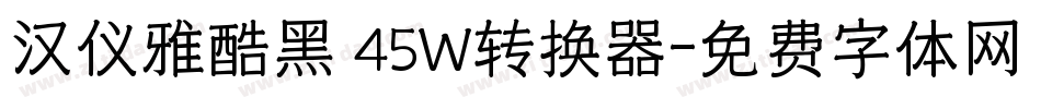 汉仪雅酷黑 45W转换器字体转换